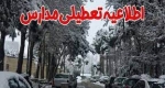تعطیلی مدارس به علت بارش برف در تهران