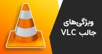 ویژگی‌های پلیر VLC